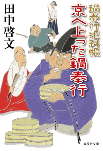 鍋奉行犯科帳　京へ上った鍋奉行