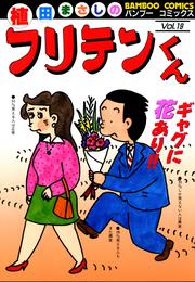 フリテンくん 19 冊セット 全巻