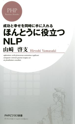 成功と幸せを同時に手に入れる ほんとうに役立つNLP