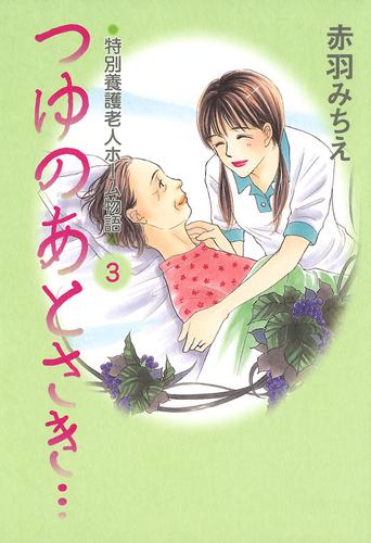 つゆのあとさき…～特別養護老人ホーム物語　3