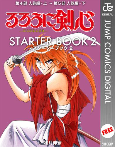 るろうに剣心 STARTER BOOK 2 冊セット 最新刊まで