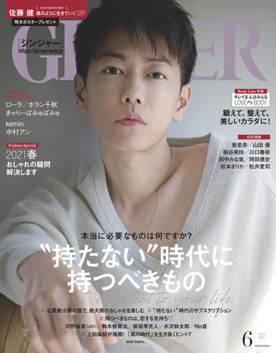 GINGER[ジンジャー] 2021年6月号