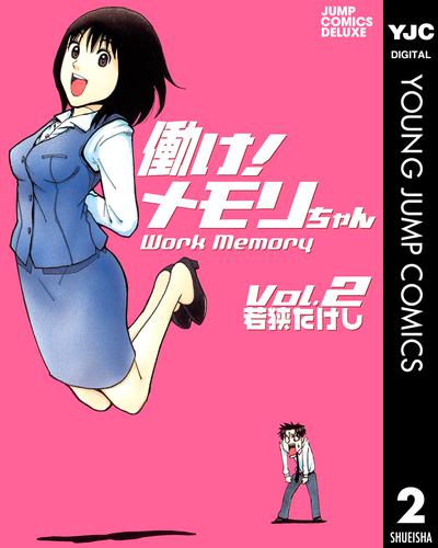 働け！メモリちゃん 2 冊セット 全巻