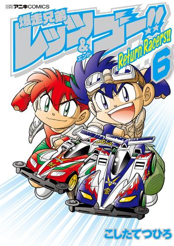 爆走兄弟レッツ＆ゴー！！　Ｒｅｔｕｒｎ　Ｒａｃｅｒｓ！！ 6 冊セット 最新刊まで