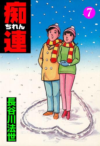 痴連 7 冊セット 全巻