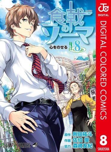 電子版 食戟のソーマ カラー版 8 附田祐斗 佐伯俊 森崎友紀 漫画全巻ドットコム