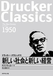 新しい社会と新しい経営