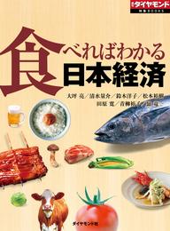 食べればわかる日本経済