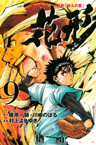 電子版 新約 巨人の星 花形 ９ 村上よしゆき 梶原一騎 川崎のぼる 漫画全巻ドットコム