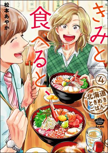 きみと食べると、～北海道ときめきごはん～（分冊版） 4 冊セット 最新刊まで