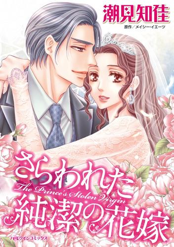 さらわれた純潔の花嫁【7分冊】 7 冊セット 最新刊まで