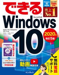 できるWindows 10 2020年 改訂5版