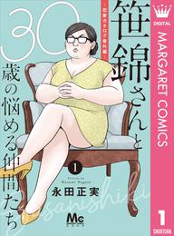 笹錦さんと30歳の悩める仲間たち～恋愛カタログ番外編～ 分冊版 1