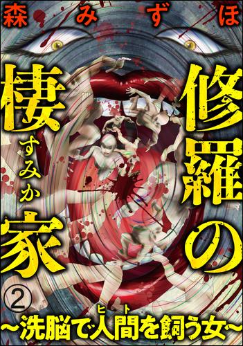 修羅の棲家 ～洗脳で人間（ヒト）を飼う女～（分冊版）　【第2話】