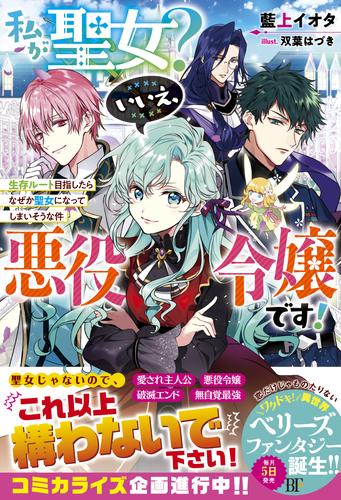 電子版 私が聖女 いいえ 悪役令嬢です 生存ルート目指したらなぜか聖女になってしまいそうな件 電子限定ss付き 藍上イオタ 双葉はづき 漫画全巻ドットコム