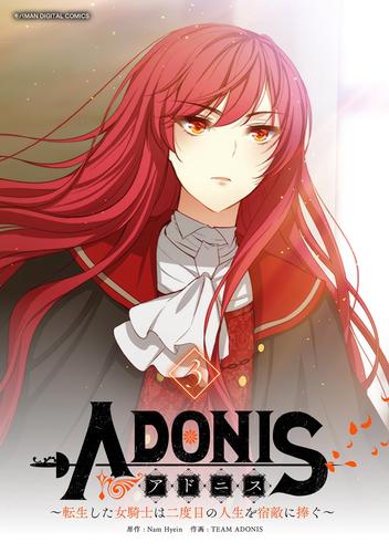 アドニス ～転生した女騎士は二度目の人生を宿敵に捧ぐ～（３）