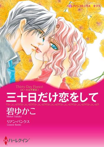 三十日だけ恋をして〈ルールは不要 ＩＩＩ〉【分冊】 3巻