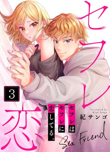 セフレはセフレに恋してる。 3 冊セット 最新刊まで