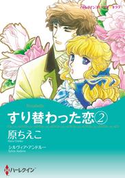 すり替わった恋 2【分冊】 1巻