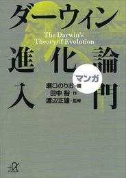 マンガ　ダーウィン進化論入門