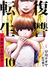 復讐転生～来世はお前の子～ 10 冊セット 全巻