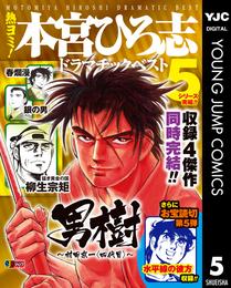 熱ヨミ！ 本宮ひろ志ドラマチックベスト 5 冊セット 全巻