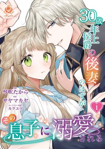 30歳年上侯爵の後妻のはずがその息子に溺愛される【合本版】1（エンジェライトコミックス）