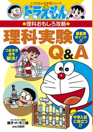 ドラえもんの理科おもしろ攻略 理科実験Q&A