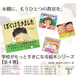 学校がもっと好きになる絵本(4冊セット)