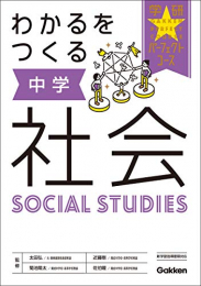 わかるをつくる 中学社会