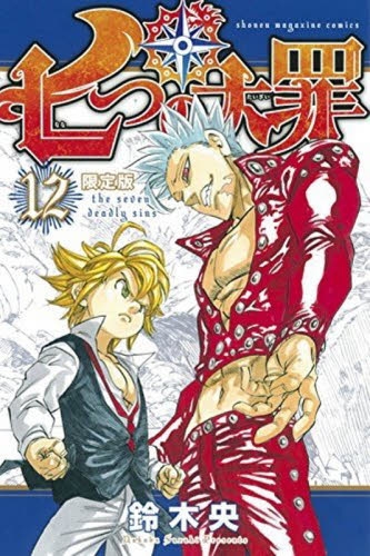 七つの大罪 12巻 限定版 漫画全巻ドットコム