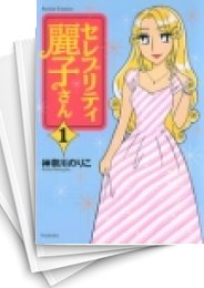 [中古]セレブリティ麗子さん (1-3巻 全巻)