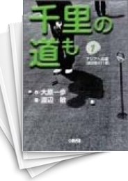 [中古]千里の道も -アジアへの道- [文庫版] (1-7巻 全巻)