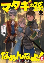 [ライトノベル]マタギの孫をなめんなよ! 〜魔獣を狩る者たち〜 [単行本] (全2冊)