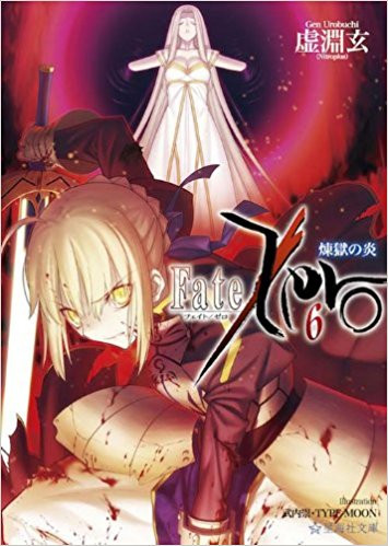 [ライトノベル]フェイト Fate/Zero(全6冊)