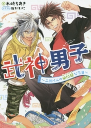 [ライトノベル]武神男子　〜二郎くんの無問題な厄日〜(全1冊)