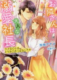 [ライトノベル]お隣さんは大人な溺愛社長 〜ウブなOLはとろかされっぱなしです〜 (全1冊)