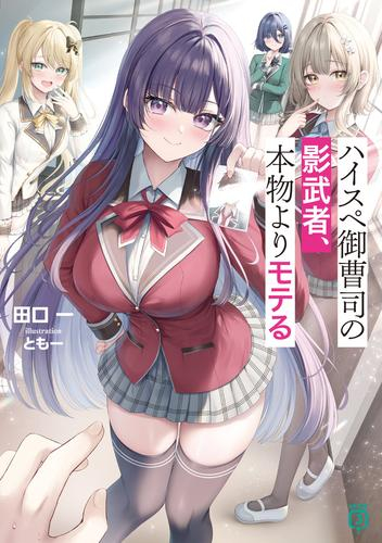 [ライトノベル]ハイスペ御曹司の影武者、本物よりモテる (全1冊)