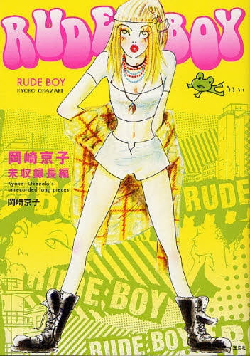 RUDE BOY 岡崎京子未収録長編 (1巻 全巻)