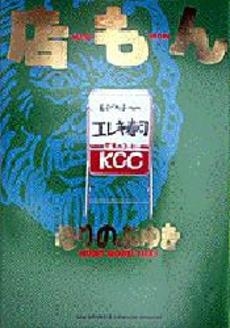 店もん　(1巻 全巻)