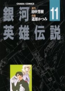 銀河英雄伝説 (1-11巻 全巻)