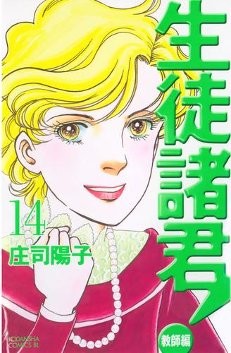 電子版 生徒諸君 教師編 １４ 庄司陽子 漫画全巻ドットコム