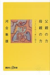 父親の力　母親の力　「イエ」を出て「家」に帰る