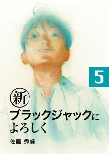 電子版 新ブラックジャックによろしく５ 佐藤秀峰 漫画全巻ドットコム