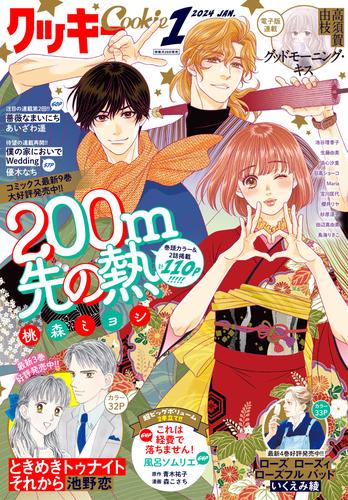 クッキー 2024年1月号 電子版