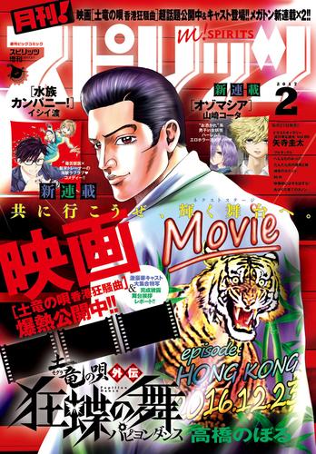 月刊！スピリッツ 2017年2月号（2016年12月27日発売）