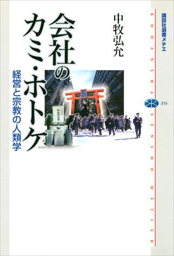 会社のカミ・ホトケ　経営と宗教の人類学