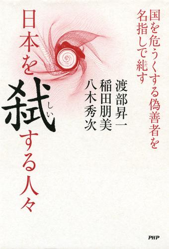 日本を弑する人々 国を危うくする偽善者を名指しで糺す 漫画全巻ドットコム