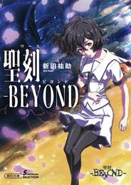 聖刻－BEYOND－