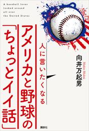 人に言いたくなるアメリカと野球の「ちょっとイイ話」